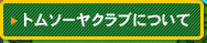 トムソーヤクラブについて