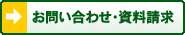 お問い合わせ・資料請求