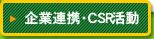 企業連携・CSR活動
