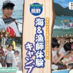 熊野・海＆漁師体験キャンプ　内容変更について