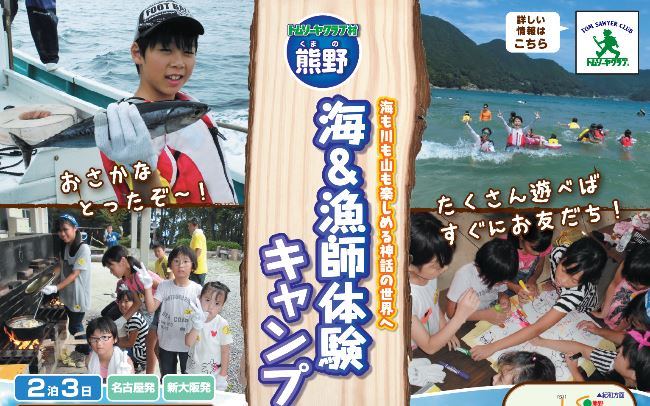 熊野・海＆漁師体験キャンプ　内容変更について