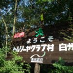 ８月３日発　川遊びキャンプ中級コース・白州　1日目