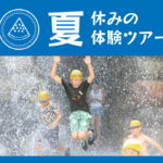 夏休みの体験ツアー