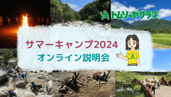 サマーキャンプ2024参加者説明会（オンライン・無料・事前予約）のご案内