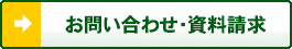 お問い合わせ・資料請求