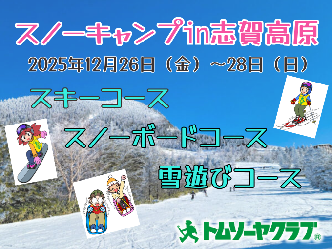 スノーキャンプ