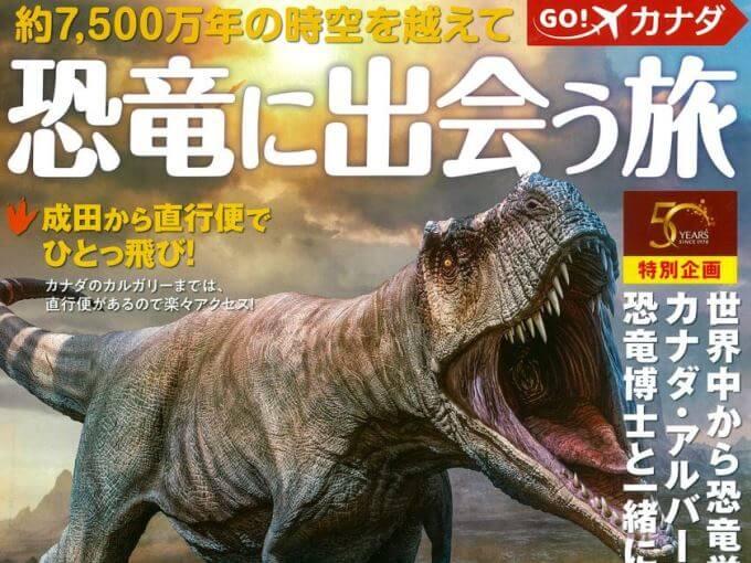 恐竜に出会う旅