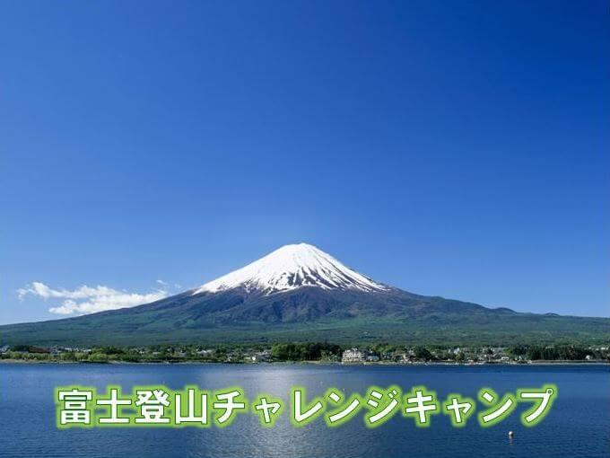 富士登山にチャレンジ