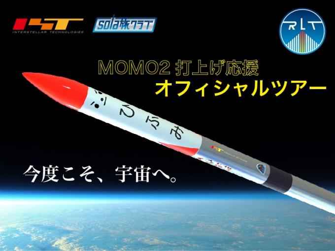 MOMO2ロケット