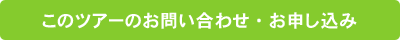 このツアーのお問い合わせ・お申し込み