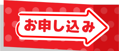 お申し込みはこちら