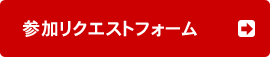 ツアーリクエストフォーム