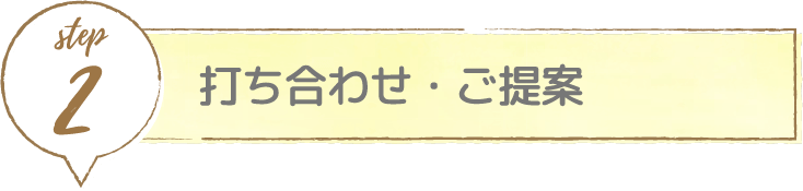 step2 打ち合わせ・ご提案