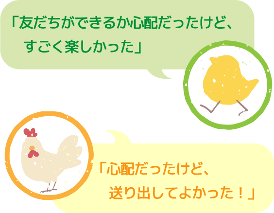 お客様の声「友達が出来るか心配だったけど、すごく楽しかった」「心配だったけど、送り出してよかった！」